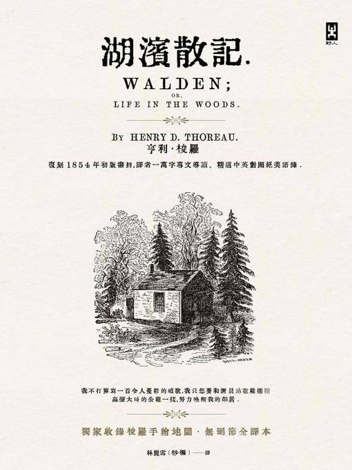 Title details for 湖濱散記【獨家收錄梭羅手繪地圖．無刪節全譯本】 by 亨利．梭羅 - Wait list